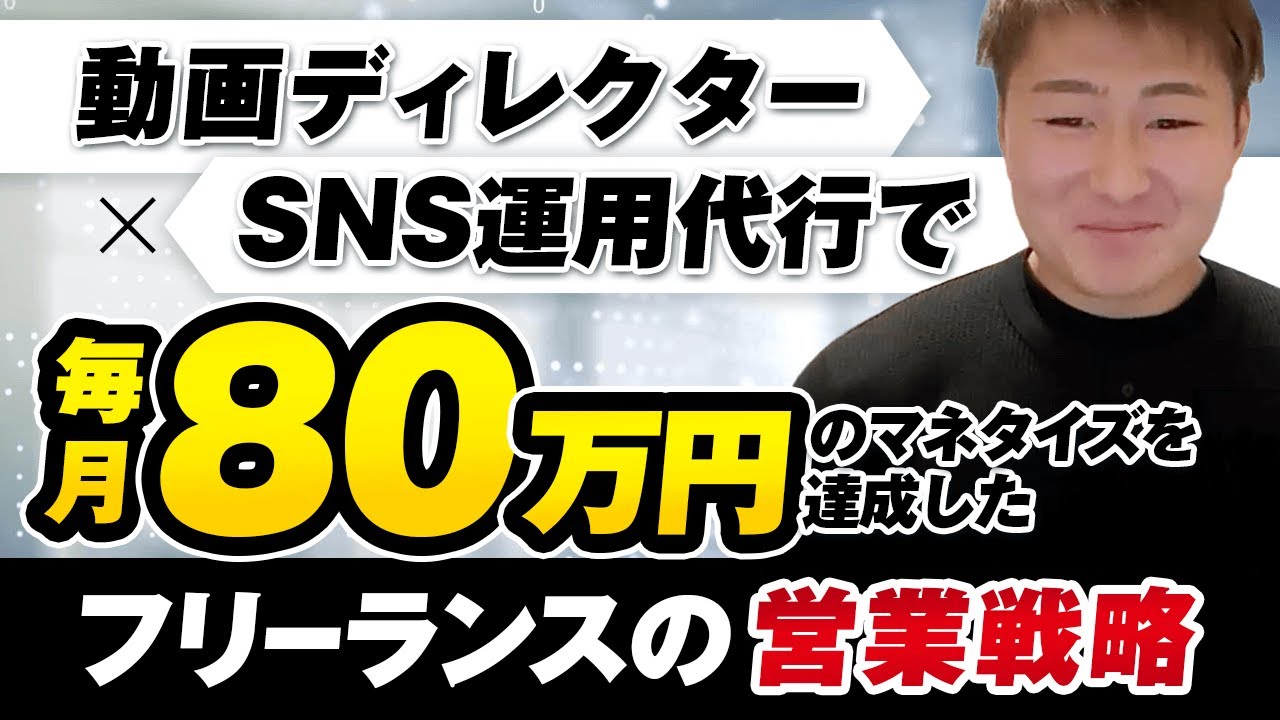 動画ディレクター・SNS運用代行の的場くんの実績者対談動画（下請けで伸び悩みから毎月80万円）