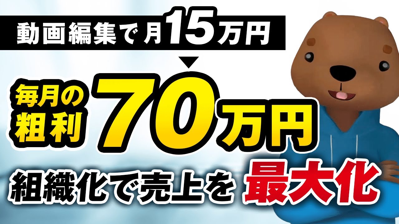 動画編集者のゆうさんの実績者対談動画（月15万円から毎月70万円）